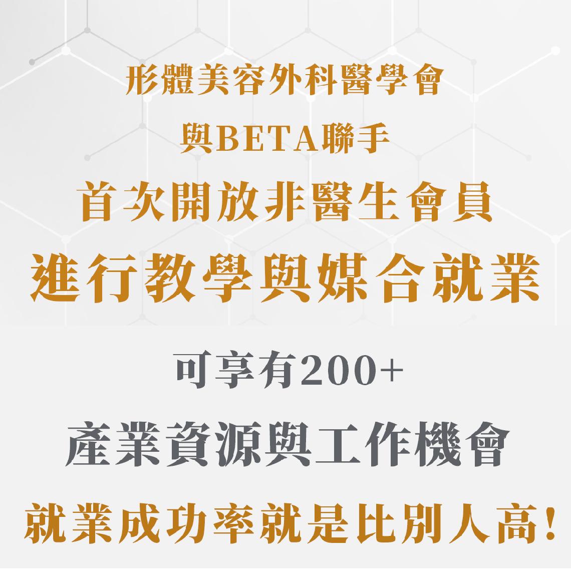 形體美容外科醫學會 與BETA聯手 首次開放非醫生會員 進行教學與媒合就業 可享有200+ 產業資源與工作機會